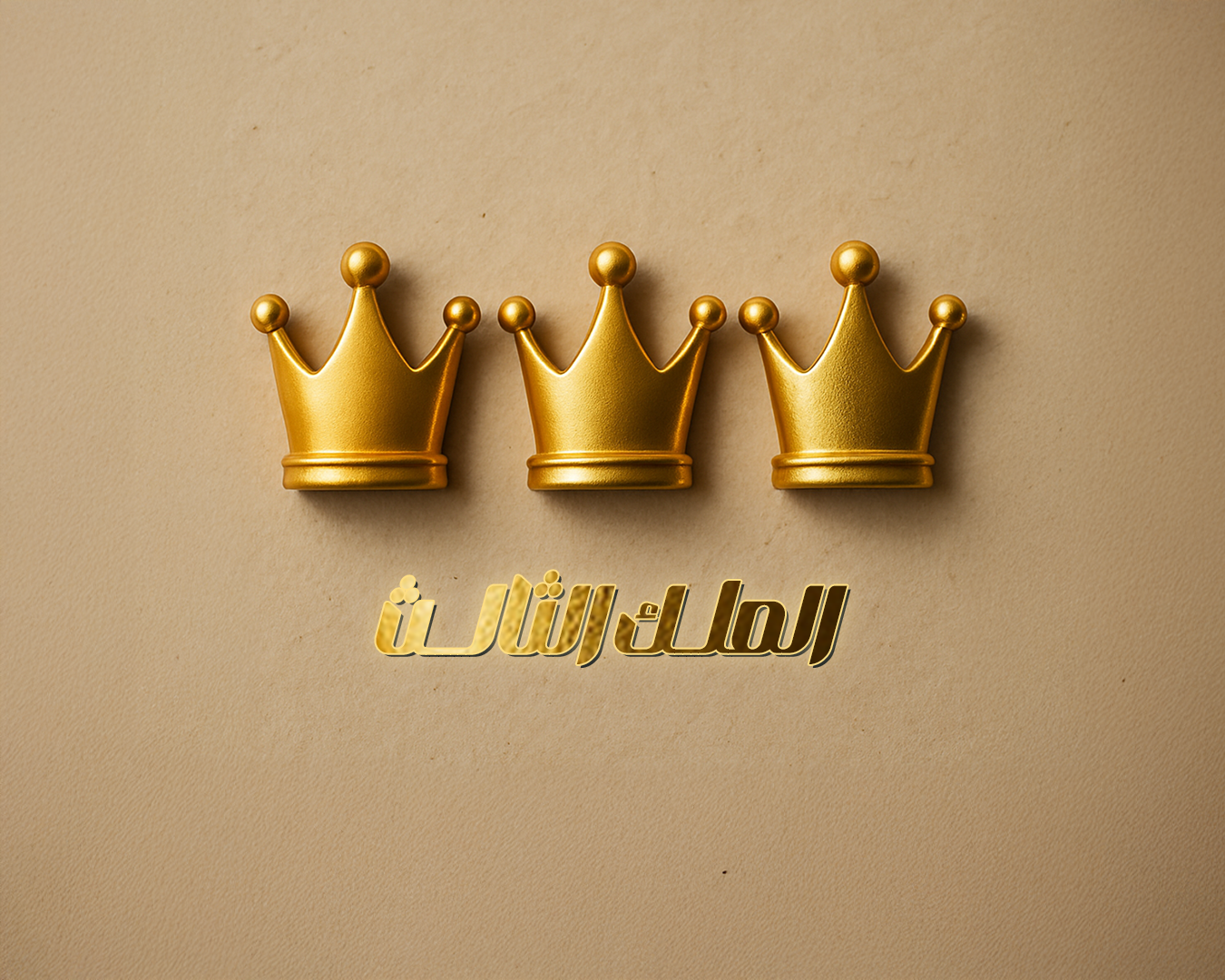 الملك الثالث - الصف الثالث الثانوي